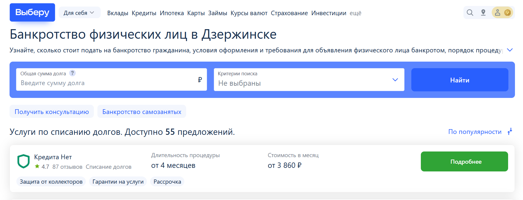 Рейтинг компаний по банкротству в Дзержинске на сайте Выберу.ру возглавляет КредитаНет