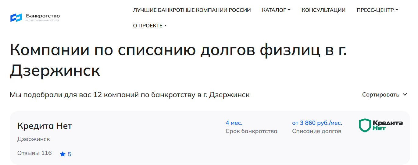 КредитаНет – первые в рейтинге компаний по банкротству в Дзержинске на сайте Банкротство Инфо